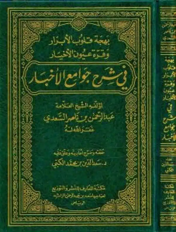 bahjat qulub alabrar waqirat eiyun alakhyar fi sharh jawamie alakhbar بهجة قلوب الأبرار وقرة عييون الأخيار في شرح جوامع الأخبار