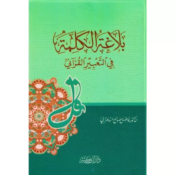 balaghat al kalima fi al taebir alqurani بلاغة الكلمة في التعبير القرآني