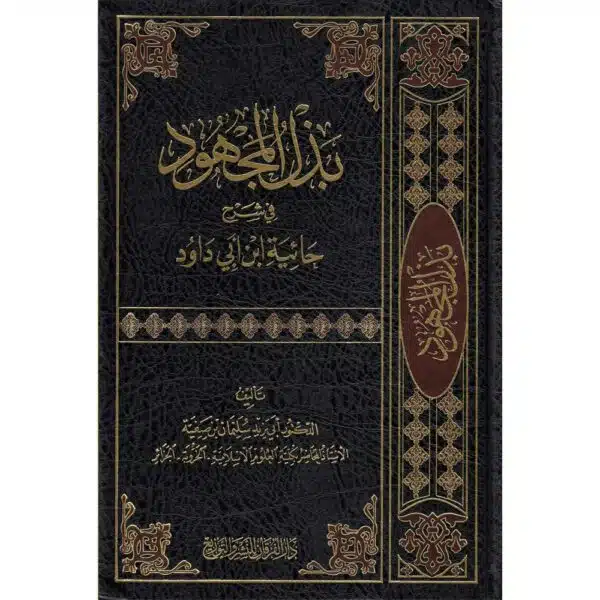 bazl al majhud fi sharh haiyat ibn abi dauud بذل المجهود في شرح حائية ابن أبي داود