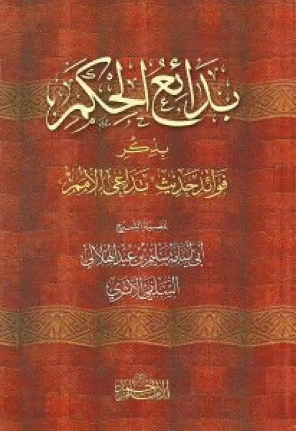 bdayie al hikam bidhikr fawayid hadith tad aei al umam بدائع الحكم بذكر فوائد حديث تداعي الأمم