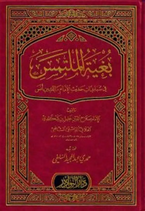 bughyat almultamas fi subaeiat hadith alimam malik bin ‘anas بغية الملتمس في سباعيات حديث الإمام مالك بن أنس