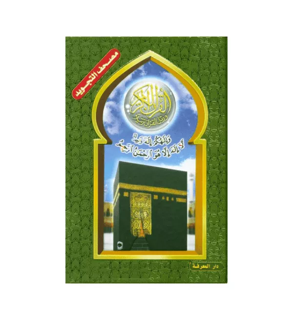 colour coded tajweed quran engraved cover large 18x25 4