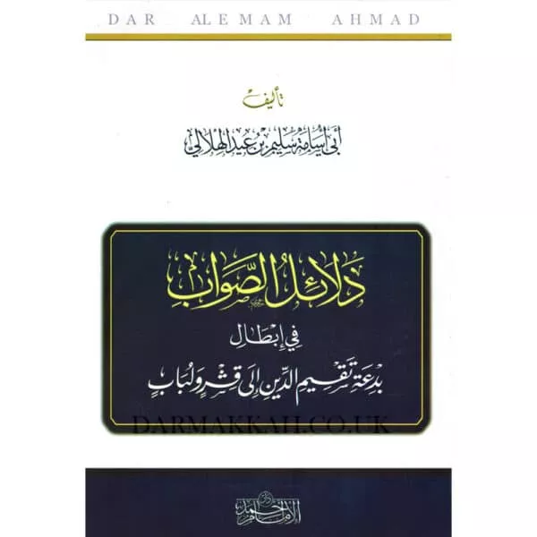 dalail assawab fi ibtal bidaat taqsim addiyn ila qishar wa lubab دلائل الصواب في إبطال بدعة تقسيم الدين الى قشر ولباب