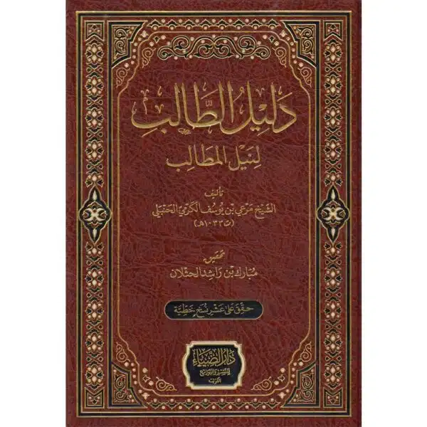 dalil at talib li nayl al matalib دليل الطالب لنيل المطالب