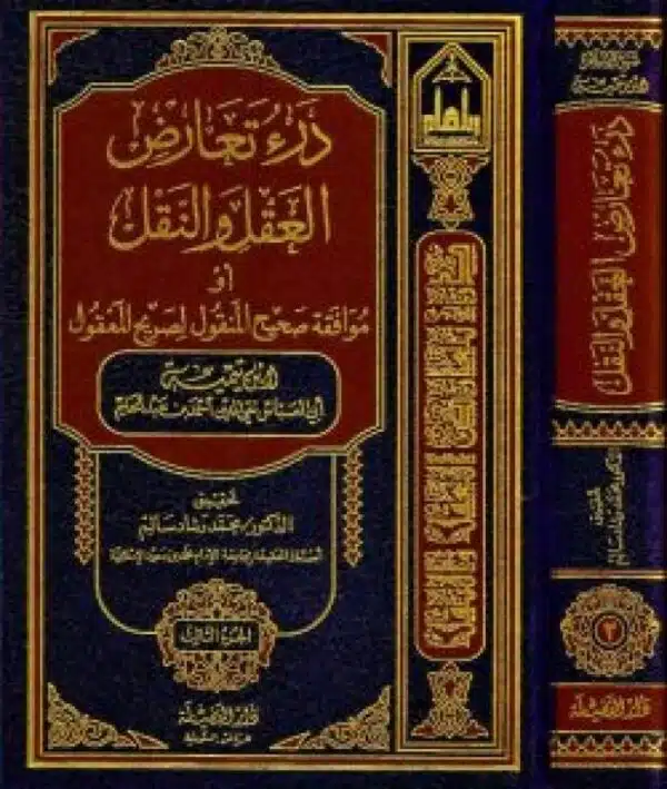 dar taarud al aiql wal naqil aw muafaqata sahih al manqul li sarih al maqul درء تعارض العقل والنقل أو موافقة صحيح المنقول لصريح المعقول