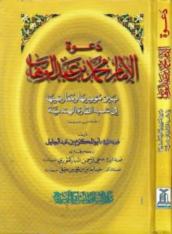 dawat alimam muhamad bin abdulwhab bayn muayidiha wa muaridiha fi shbh alqara al hindia دعوة الإمام محمد بن عبدالوهاب بين مؤيديها ومعارضيها في شبه الفارة الهندية