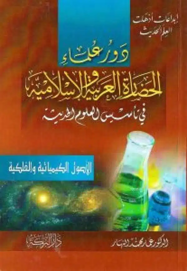 dawr ulama alhadara alearabia wal islamia fi tasis alulum alhaditha دور علماء الحضارة العربية والإسلامية في تأسيس العلوم الحديثة