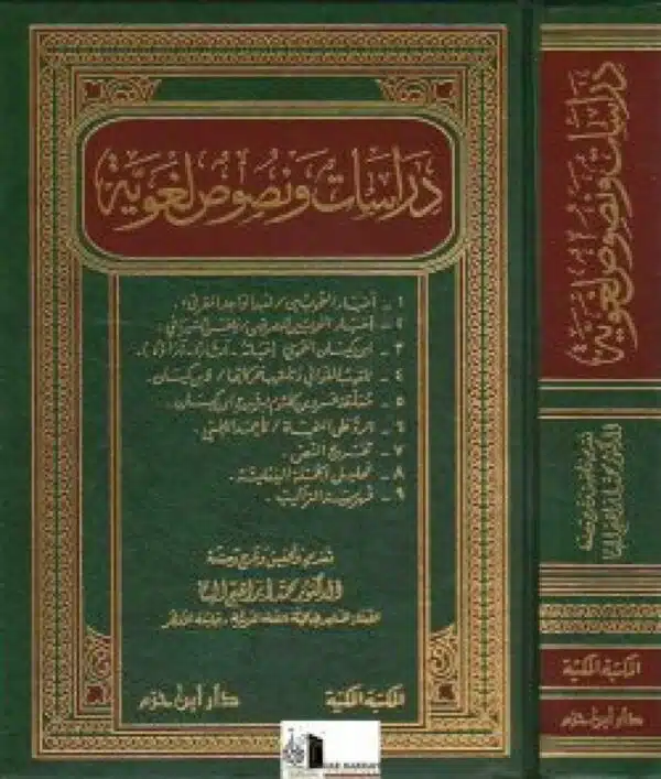 dirasat wa nousous lughawiyah دراسات ونصوص لغوية