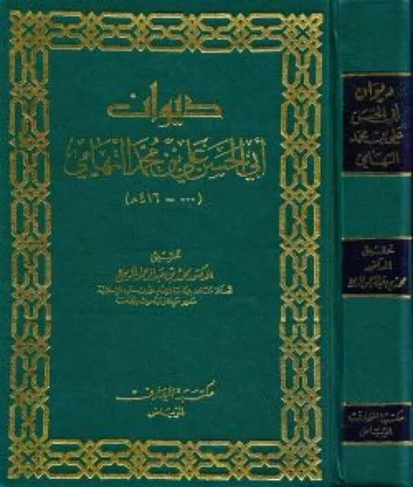 diwan abi alhasan ali bin muhamad al tihami ديوان أبي الحسن علي بن محمد التهامي