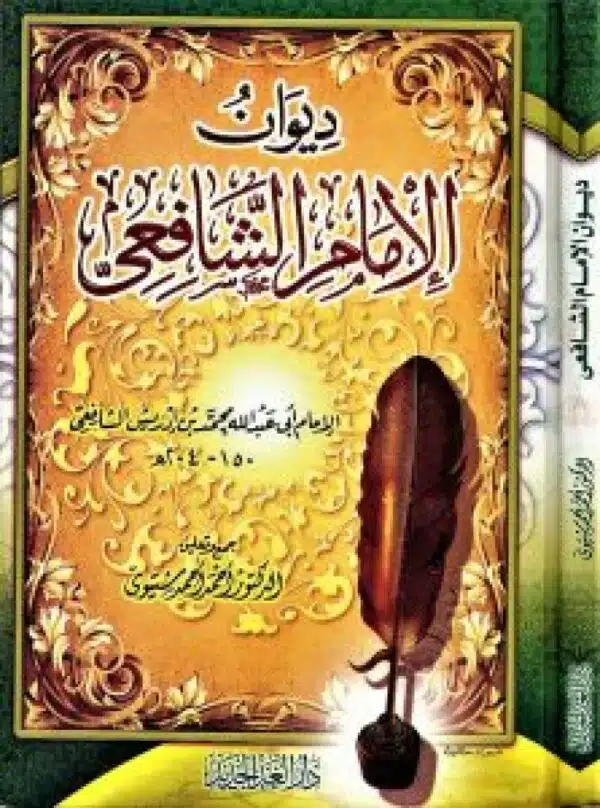 diwan al imam al shafii ديوان الإمام الشافعي 3