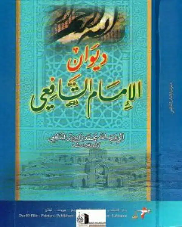 diwan al imam al shafii ديوان الإمام الشافعي