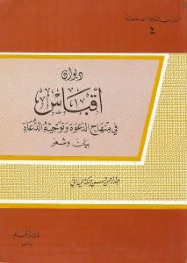 diwan aqbas fi munhaj aldaewa wa tawjih alduea bayan wa shaer ديوان أقباس في منهاج الدعوة وتوجيه الدعاة بيان وشعر