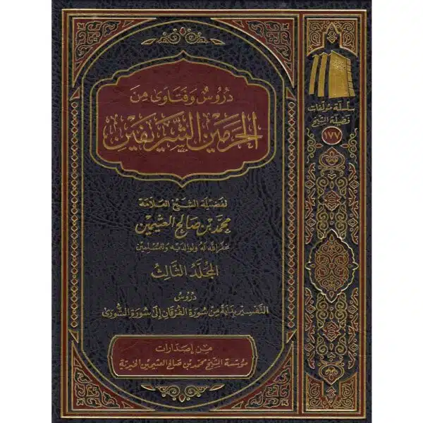 duroos wa fataawaa min al haramayn ash sharifayn al uthaymeen دروس وفتاوى من الحرمين الشريفين