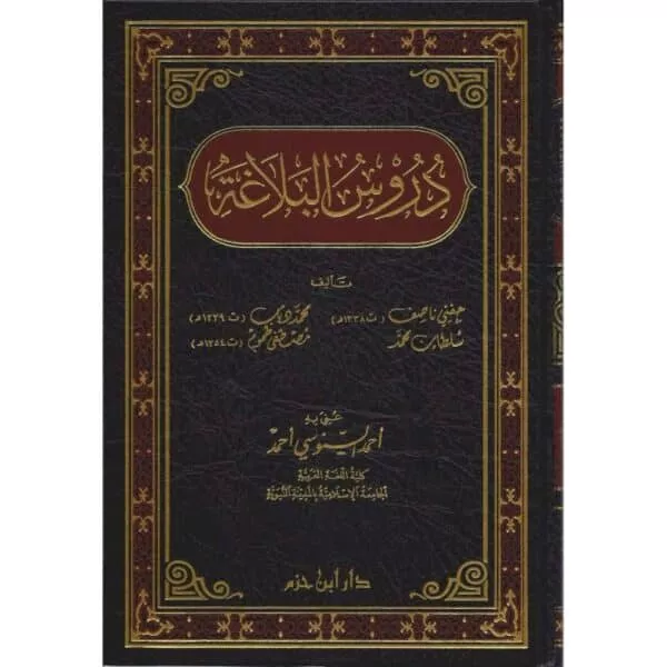 durus al balagha دروس البلاغة