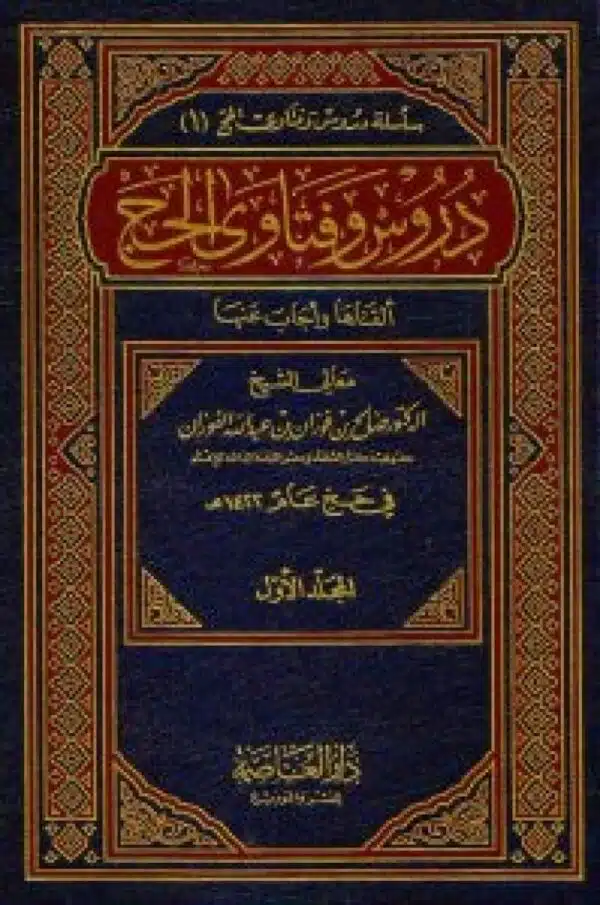 durus wafatawaa alhaju ‘alqaha waajab eanha maeali alshaykh salih alfawzan دروس وفتاوى الحج ألقاها وأجاب عنها معالي الشيخ صالح الفوزان