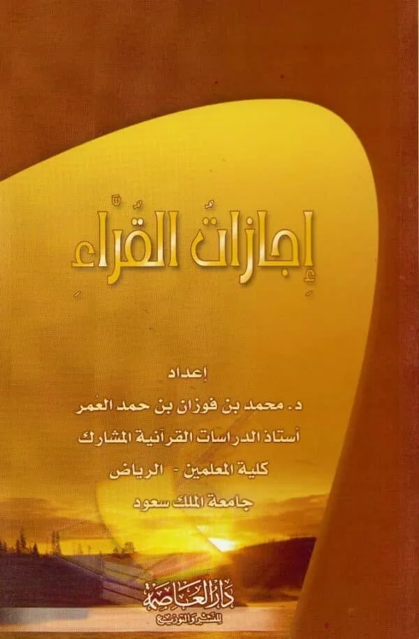 eijazat al qurraa إجازات القراء