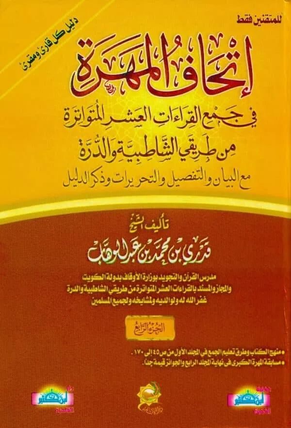 ethaf al mahara fi jamaa al qirat al ashir al mutwatira min tariqi al shatbia wal al durra إتحاف المهرة في جمع القراءات العشر المتواثرة من طريقي الشاطبية والدرة