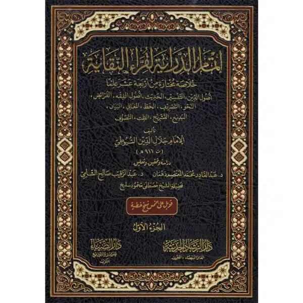 etmam al diriyah liquraa al naqayah إتمام الدراية لقراء النقاية