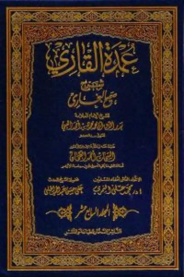 eumdat alqari sharh albukhari عمدة القاري شرح البخاري