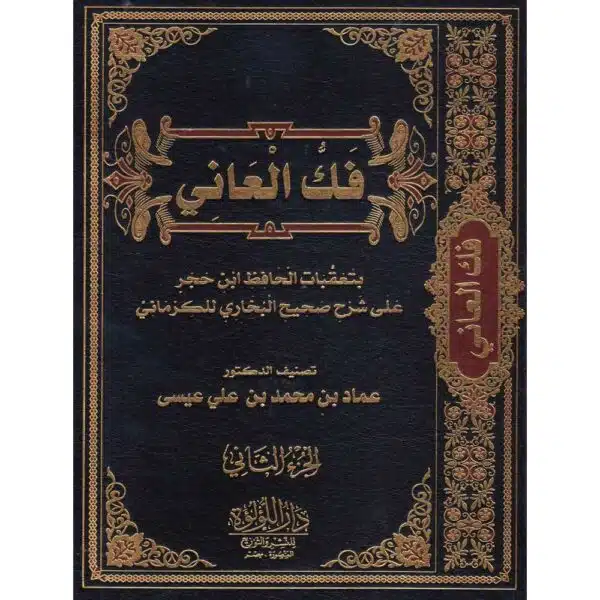 fakkul aani فك العاني تعقبات الحافظ ابن حجر