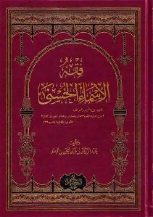 faqah alasma alhusnaa فقه الأسماء الحسنى