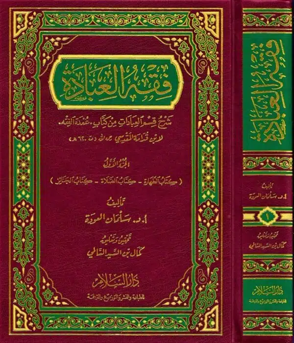 faqih al eibada li ibn qudama al makdasi فقه العبادة لابن قدامه المقدسي