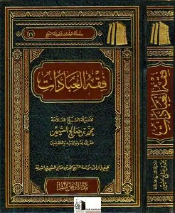 faqih aleibaadat lileathimin فقه العبادات للعثيمين