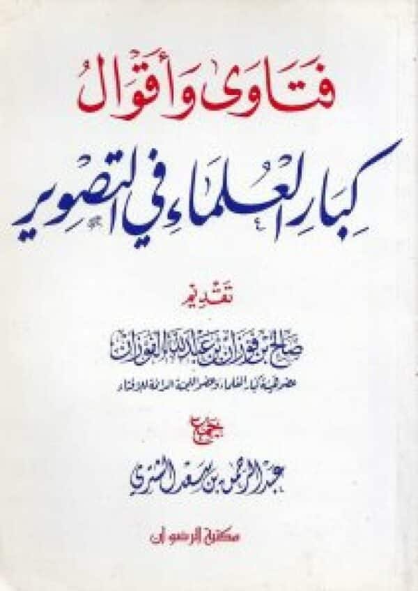 fatawaa kibar aleulama fi altaswir فتاوى كبار العلماء في التصوير