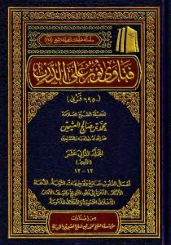 fatawaa nur ealaa aldarb lileathimin فتاوى نور على الدرب للعثيمين