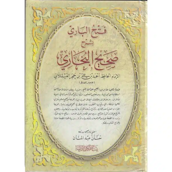 fath al bari bi sharh sahih al bukhari فتح الباري بشرح صحيح البخاري