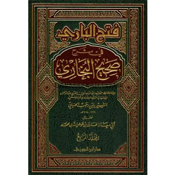 fath al bari fiy sharh sahih al bukhari فتح الباري في شرح صحيح البخاري