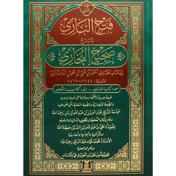 fath al bari sharh sahih al bukhari 2 vol فتح الباري شرح صحيح البخاري مجلدين