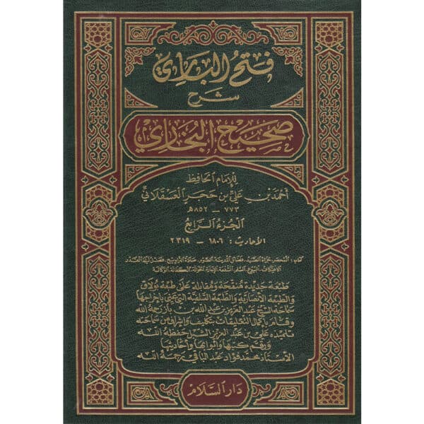 fath al bariy bi shrh sahih al bukhariy فتح الباري بشرح صحيح البخاري