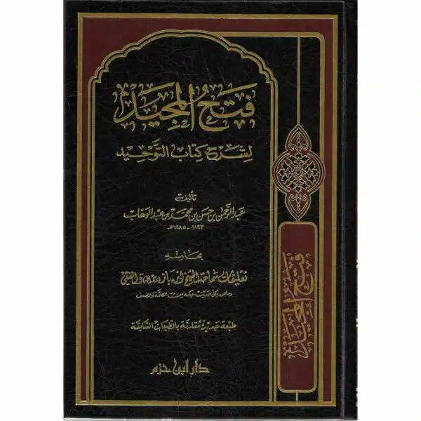 fath al majid li sharh kitab at tawhid abderrahman ibn hasan aal sheikh فتح المجيد لشرح كتاب التوحيد 2