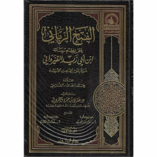 fath al rabani ala nazam risalah ibn abi zayd al qirwani الفتح الرباني على نظم رسالة ابن أبي زيد القيرواني