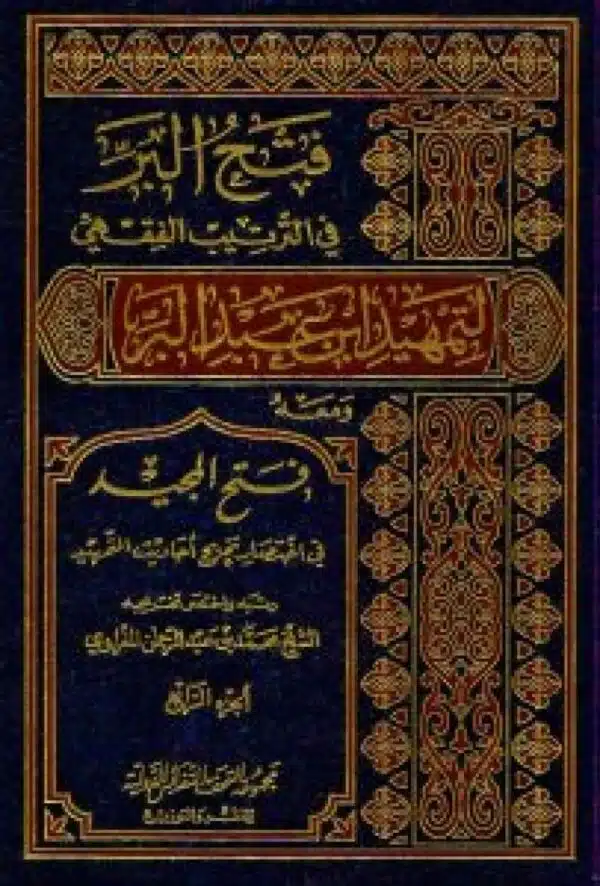 fath albar fi altartib alfuqhii litamhid ibn eabd albar فتح البر في الترتيب الفقهي لتمهيد ابن عبد البر