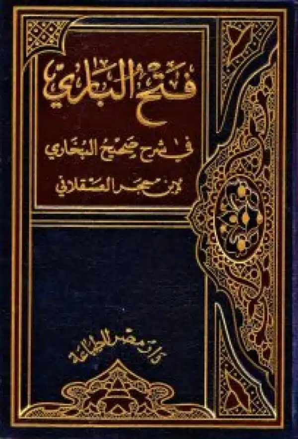 fath albari fi sharh sahih albakhari liibn hijr فتح الباري في شرح صحيح البخاري لابن حجر