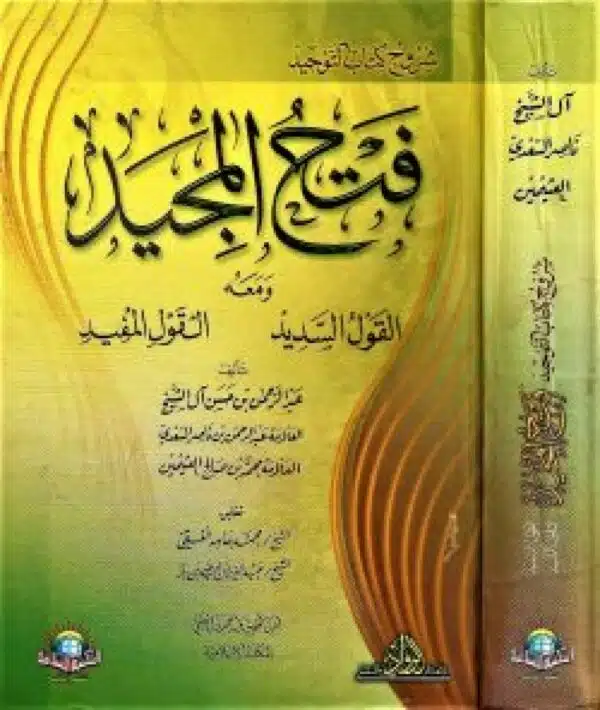 fath almajid lisharh kitab altawhid فتح المجيد لشرح كتاب التوحيد