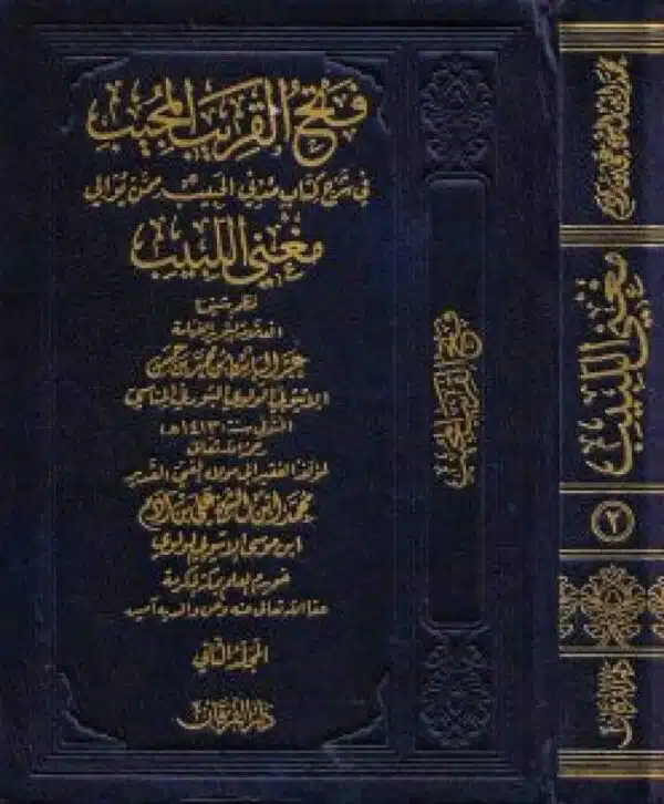 fath alqarib almujib fi sharh kitab madaniin alhabib mmn yuali maghni allabib فتح القريب المجيب في شرح كتاب مدني الحبيب ممن يوالي مغني اللبيب