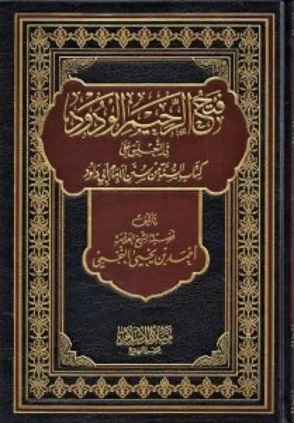 fath alrahim alwadud فتح الرحيم الودود في التعليق علي كتاب السنة من سنن الإمام أبي داود