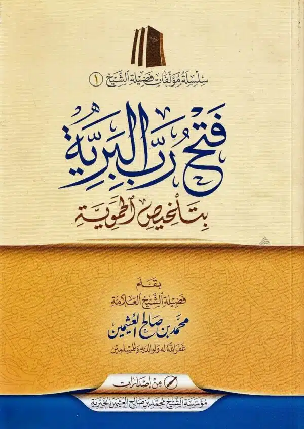 fath rabu al bariya bitalkhis al hamwia فتح رب البرية بتلخيص الحموية