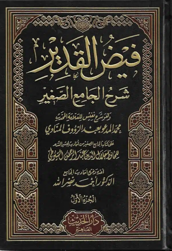 fayd alqadir sharh al jami al saghir 8 vols فيض القدير شرح الجامع الصغير