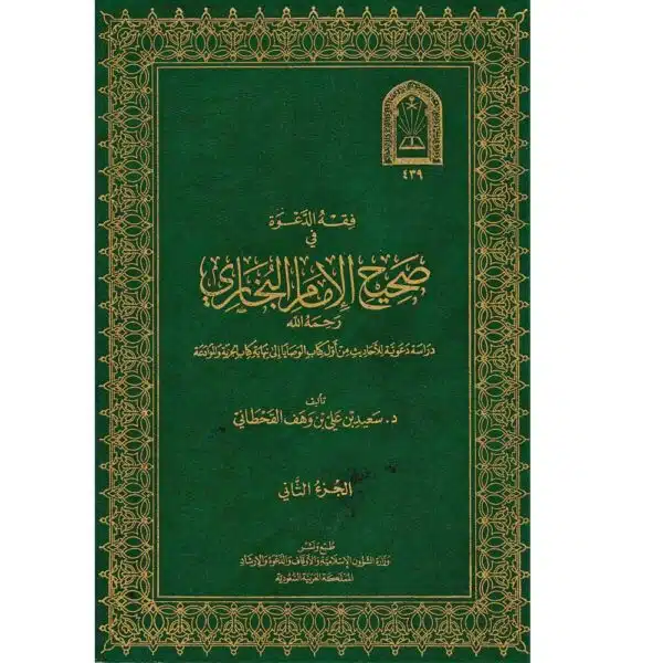 fiqh al daewah fi saheh al ‘imam al bakharii فقه الدعوة في صحيح الإمام البخاري