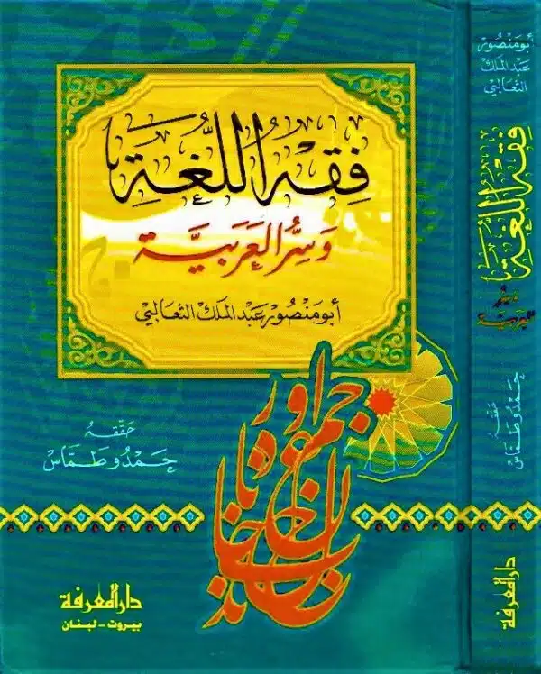 fiqh al lugha wa sir al arabia فقه اللغة وسر العربية