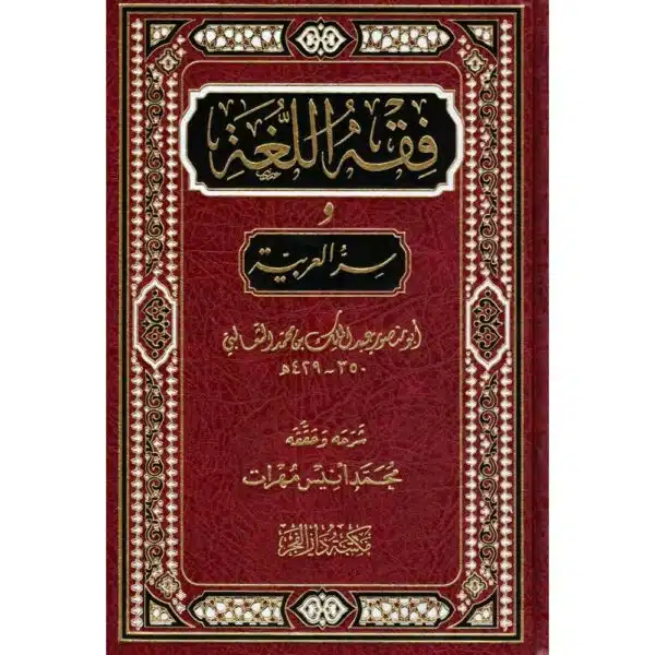 fiqh al lughat wa sir al arabia فقه اللغة وسر العربية