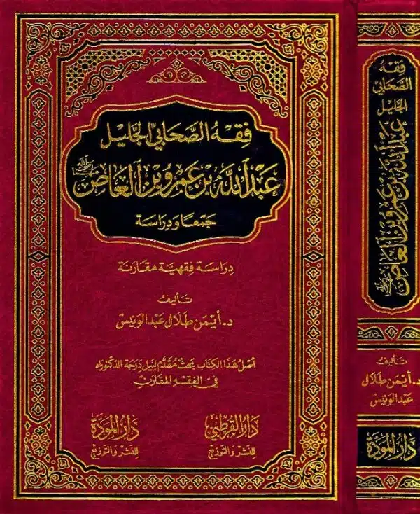 fiqh al sahabi al jalil abdulla bin amro bin al ass radi allah anhu فقه الصحابي الجليل عبدالله بن عمرو بن العاص رضي الله عنه