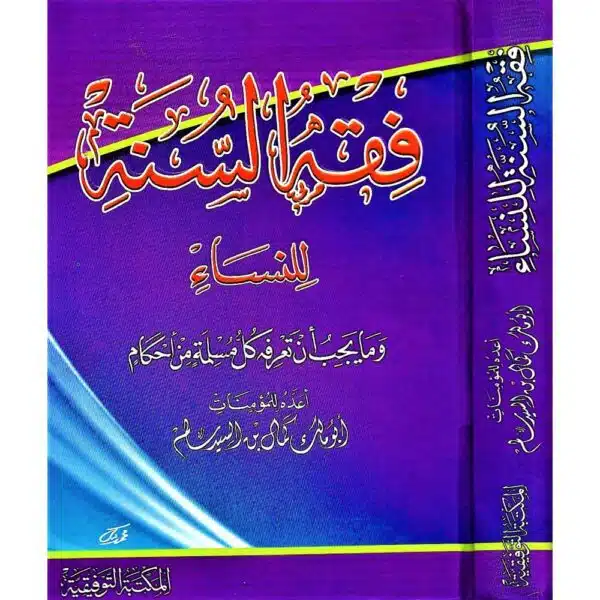 fiqh al sunna lil nisa فقه السنة للنساء