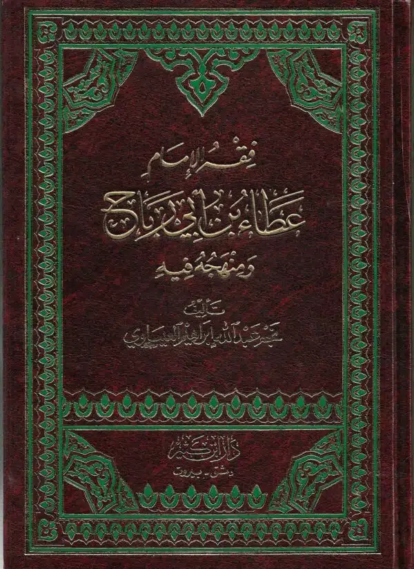 fiqh aliimam eata bin ‘abi rabaah فقه اإلمام عطاء بن أبي رباح ومنهجه فيه