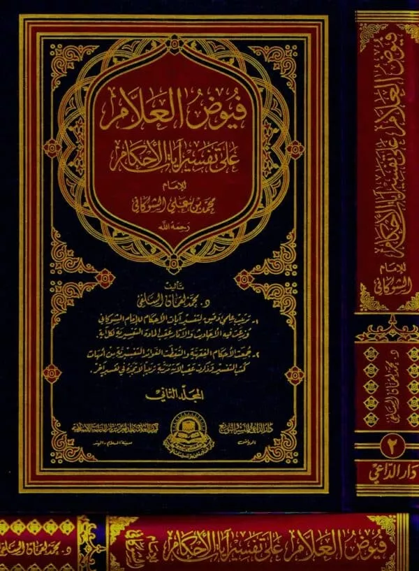 fyud al alam ala tafsir ayat al ahkam فيوض العلام على تفسير آيات الأحكام