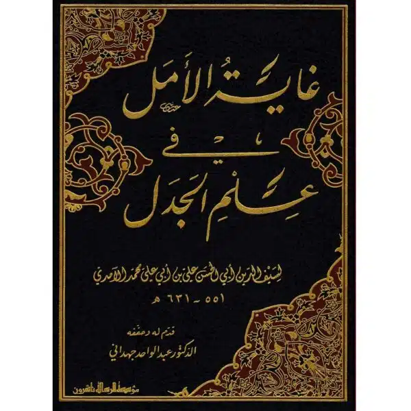 ghayat al amal fi elm al gadal غاية الأمل في علم الجدل